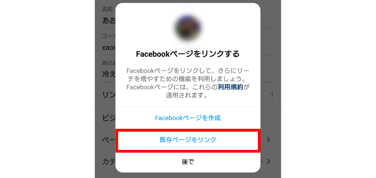 「既存ページをリンク」をタップ